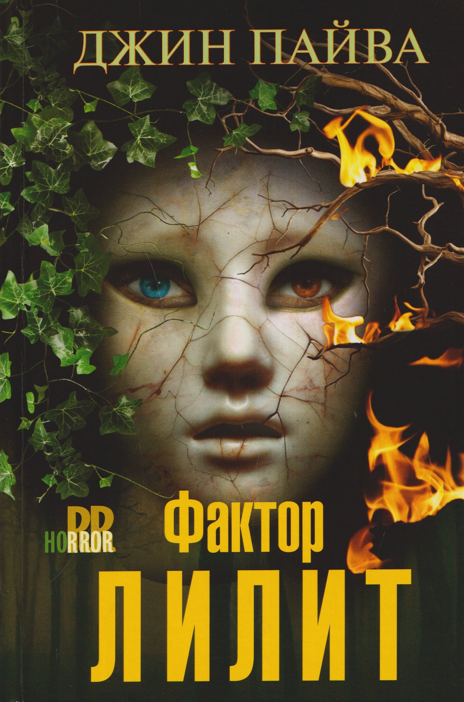 Джин Пайва Фактор Лилит