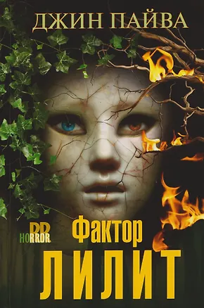 Книга Фактор Лилит (Джин Пайва)