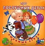 Про послушных деток / Любимые стихи