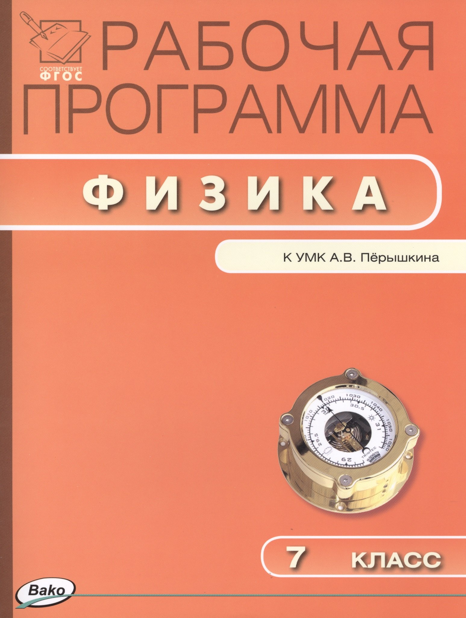 

Рабочая программа по физике. 7 класс. ФГОС