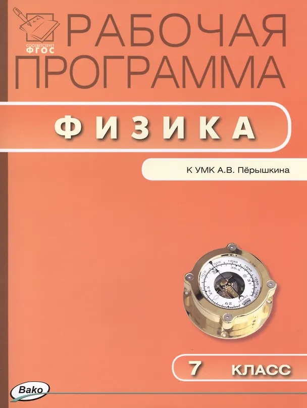 Книга Рабочая программа по физике. 7 класс. ФГОС () — 1
