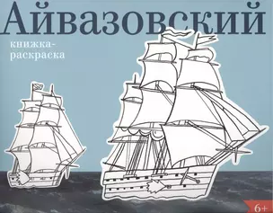 Айвазовский. Книжка-раскраска — 2569288 — 1