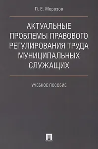 Актуальные проблемы правового регулирования труда муниципальных служащих. Уч.пос.