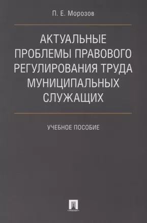 Актуальные проблемы правового регулирования труда муниципальных служащих. Уч.пос. — 2675418 — 1