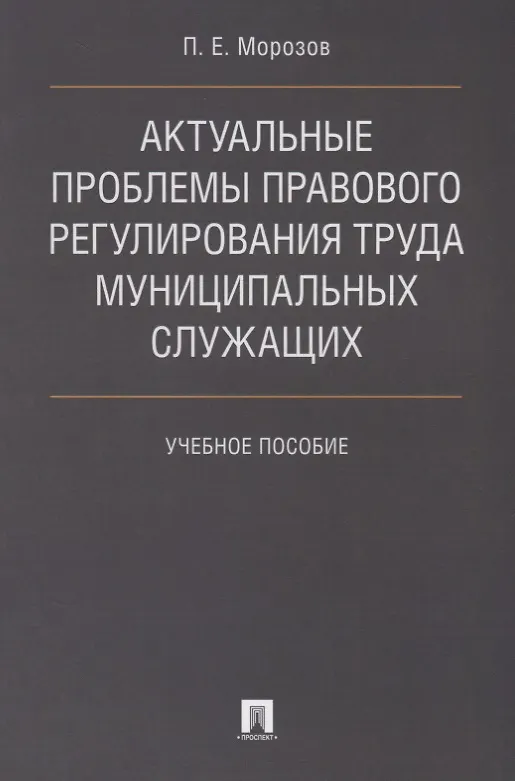 Книга Актуальные проблемы правового регулирования труда муниципальных служащих. Уч.пос. (Павел Морозов) — 1