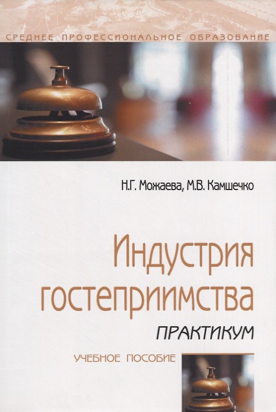 Книга Индустрия гостеприимства. Практикум. Учебное пособие (Нина Можаева) — 1