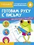 Готовим руку к письму. Тренажер с поощрительными наклейками. Для дошкольников — 2784199 — 1