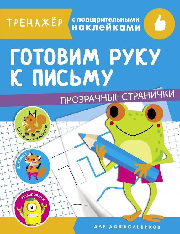 Книга Готовим руку к письму. Тренажер с поощрительными наклейками. Для дошкольников () — 1