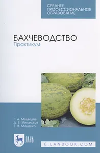 Бахчеводство. Практикум