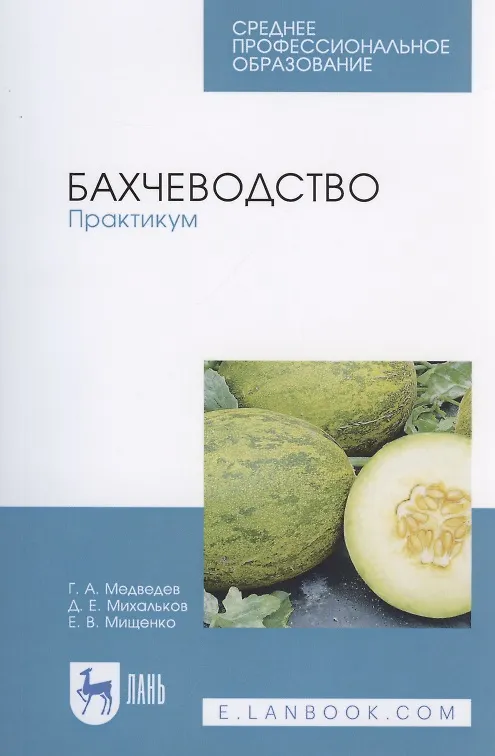 Книга Бахчеводство. Практикум () — 1