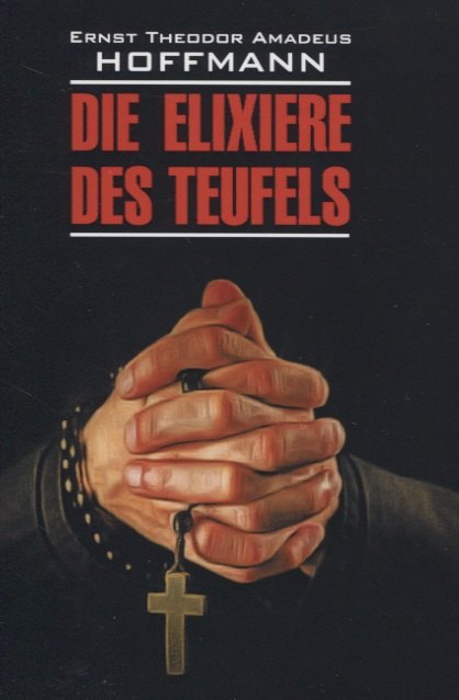 

Die elixiere des teufels: Элексир дьявола: Книга для чтения на немецком языке