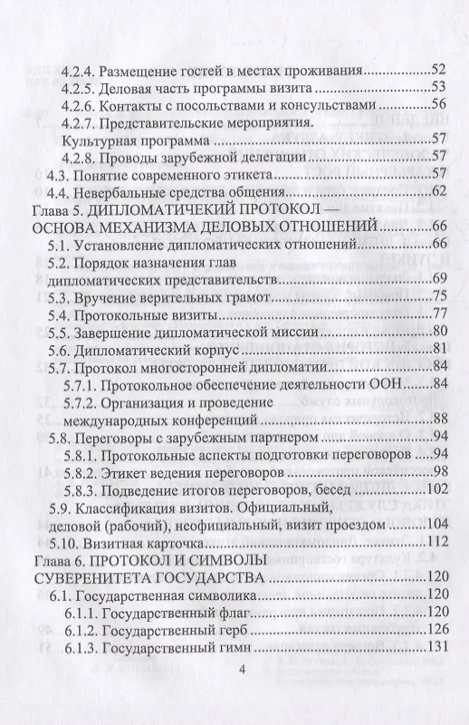 Книга Дипломатический протокол и этикет: учебное пособие для вузов (Виктор Егоров) — 3