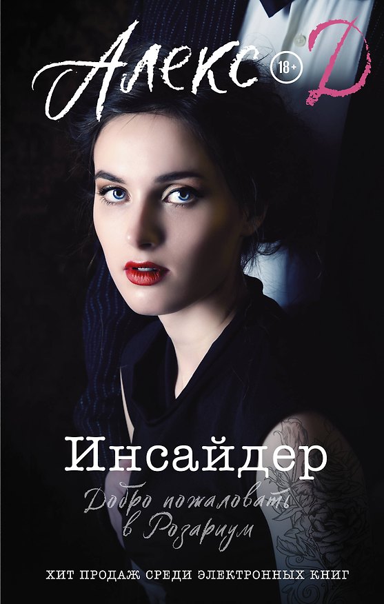 Книга Инсайдер. Добро пожаловать в Розариум (Алекс Д.) — 1
