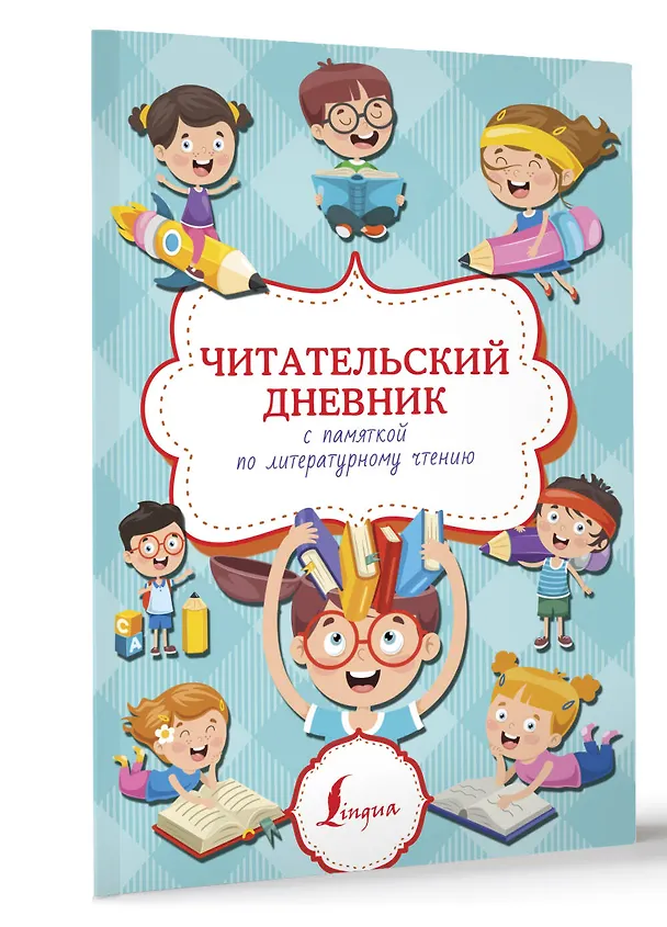 Книга Читательский дневник с памяткой по литературному чтению () — 3