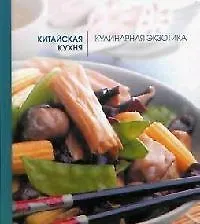 Китайская кухня: Кулинарная экзотика