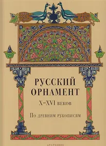 Русский орнамент X-XVI веков по древним рукописям