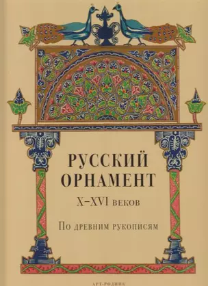 Русский орнамент X-XVI веков по древним рукописям — 2179544 — 1