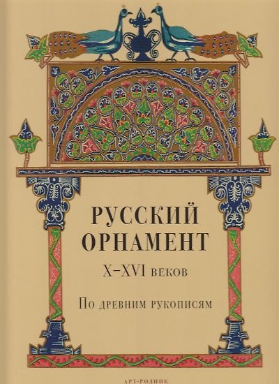 Книга Русский орнамент X-XVI веков по древним рукописям () — 1