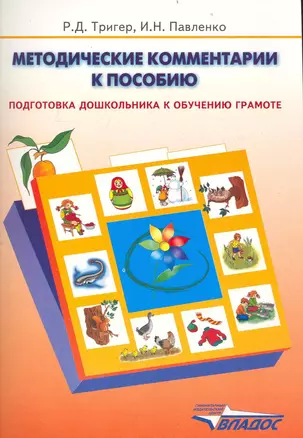 Методические комментарии к пособию "Подготовка дошкольника к обучению грамоте": пособие для педагога / (мягк). Тригер Р., Павленко И. (Владос_Уч) — 2238673 — 1