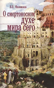 О смертоносном духе мира сего