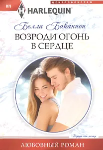 Возроди огонь в сердце