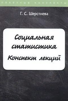 Социальная статистика