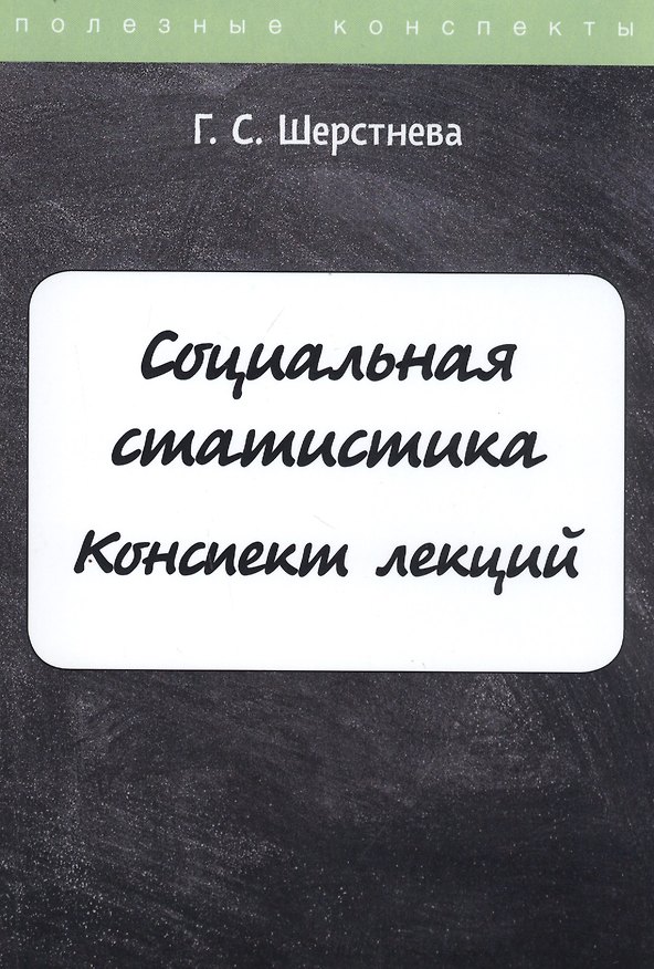Книга Социальная статистика (Галина Шерстнева) — 1