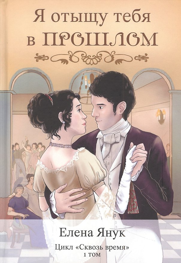 Книга Я отыщу тебя в прошлом. Т. 1 (Сквозь время) (Елена Янук) — 1