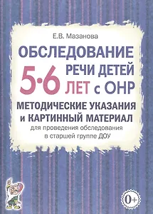 Обследование речи детей 5-6 лет с ОНР. Методические указания и картинный материал для проведения обследования в старшей группе ДОУ