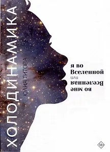 Холодинамика: Я во Вселенной Или Вселенная во мне