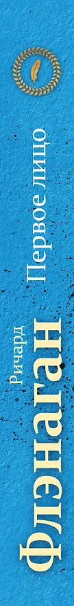 Книга Первое лицо (Ричард Флэнаган) — 3