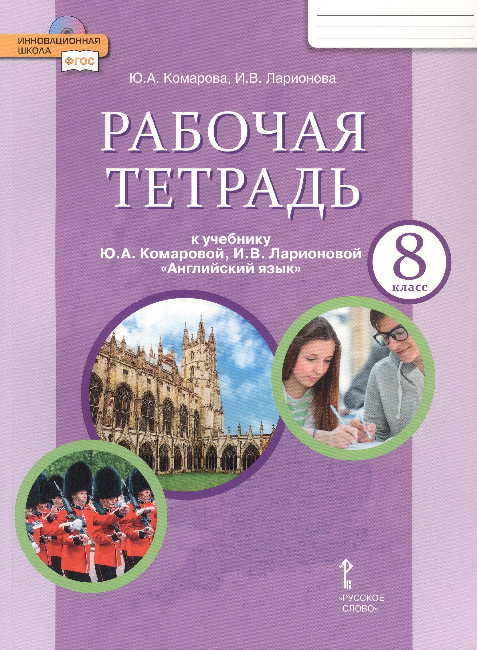 

Рабочая тетрадь к учебнику Ю.А. Комаровой, И.В. Ларионовой "Английский язык" для 8 класса общеобразовательных организаций