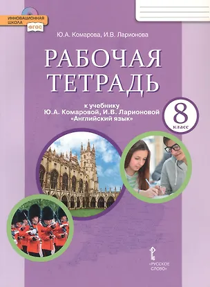 Книга Рабочая тетрадь к учебнику Ю.А. Комаровой, И.В. Ларионовой "Английский язык" для 8 класса общеобразовательных организаций (Ирина Ларионова, Юлия Комарова)