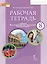 Рабочая тетрадь к учебнику Ю.А. Комаровой, И.В. Ларионовой "Английский язык" для 8 класса общеобразовательных организаций — 3082559 — 1