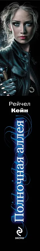 Книга Полночная аллея (Рейчел Кейн) — 3