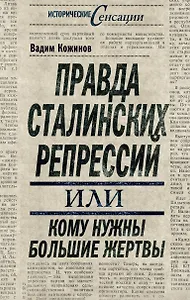 Правда сталинских репрессий, или Кому нужны большие жертвы