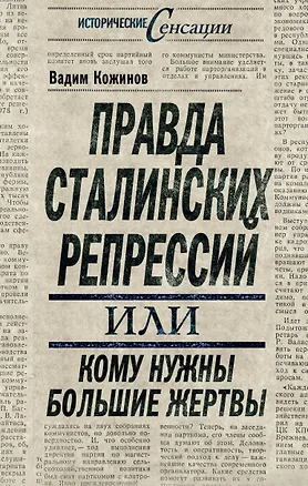 Книга Правда сталинских репрессий, или Кому нужны большие жертвы (Вадим Кожинов)