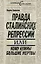 Правда сталинских репрессий, или Кому нужны большие жертвы — 2257368 — 1