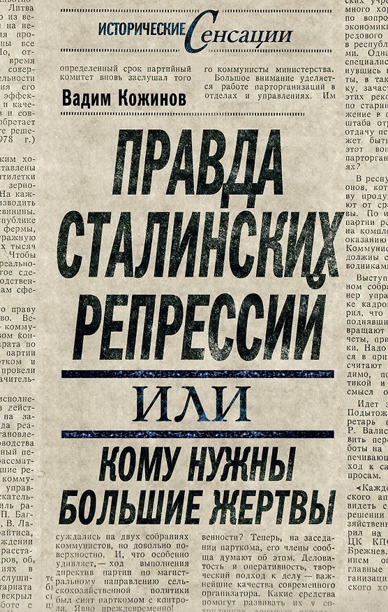 Книга Правда сталинских репрессий, или Кому нужны большие жертвы (Вадим Кожинов) — 1