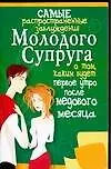 Самые распространенные заблуждения молодого супруга о том, каким будет первое утро после медового ме