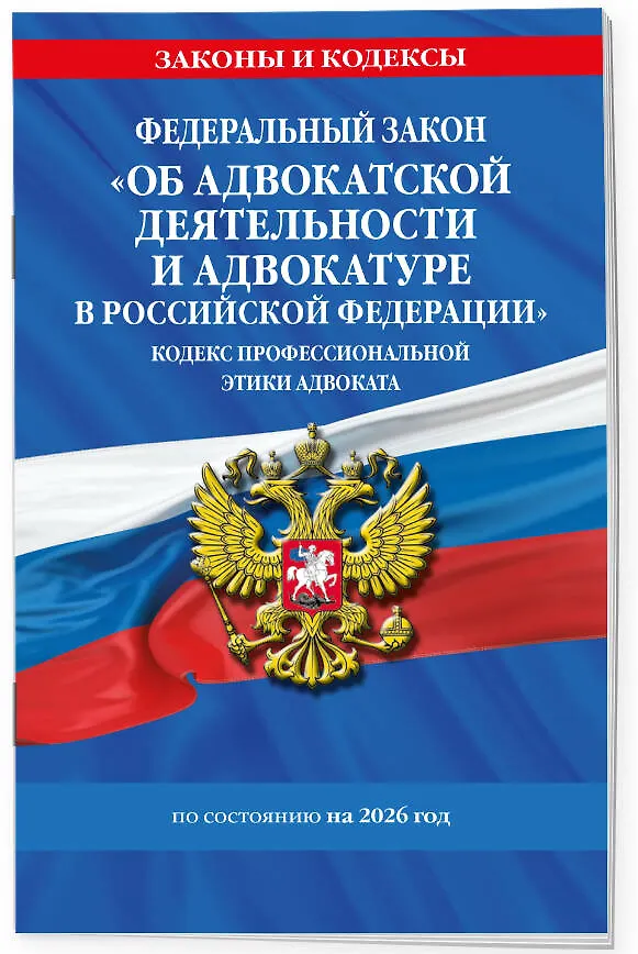 Книга ФЗ "Об адвокатской деятельности и адвокатуре в Российской Федерации". "Кодекс профессиональной этики адвоката". По сост. на 2026 год / ФЗ №63-ФЗ () — 3