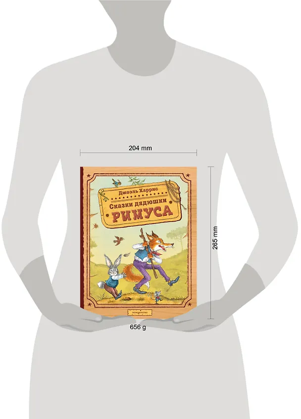 Книга Сказки дядюшки Римуса (ил. И. Петелиной) (Джоэль Харрис) — 16