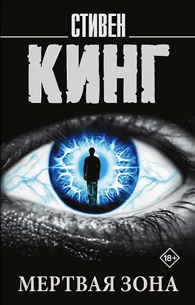 Книга Мертвая зона (Стивен Кинг)