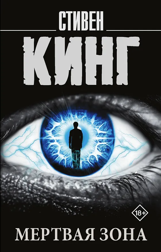 Книга Мертвая зона (Стивен Кинг) — 1