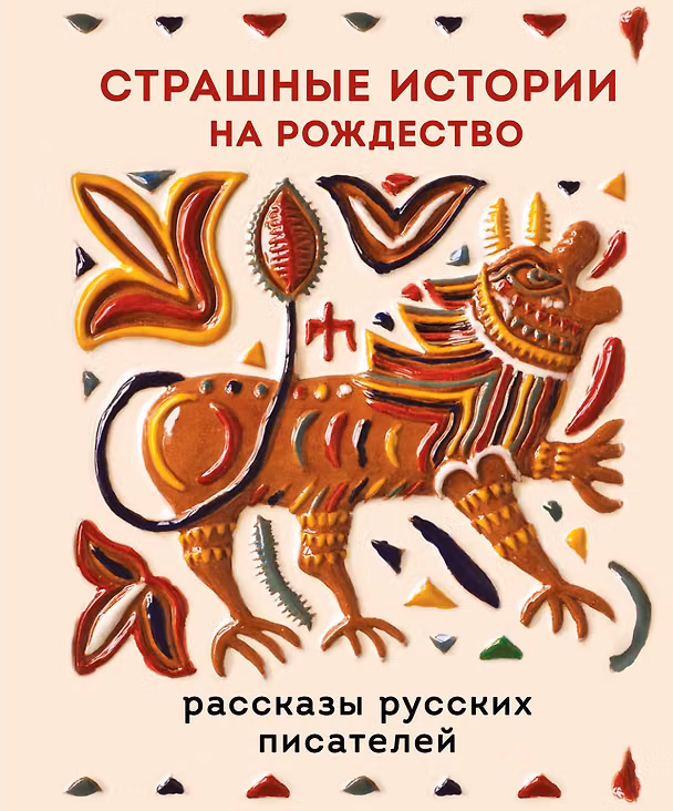 Книга Страшные истории на Рождество (Александр Бестужев-Марлинский, Дмитрий Григорович, Антон Чехов, Григорий Данилевский) — 1