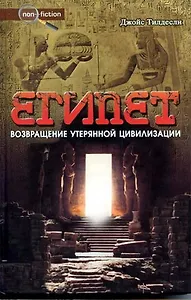 Египет Возвращение утерянной цивилизации (Non-fiction). Тилдесли Дж. (Столица-Сервис)