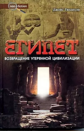 Египет Возвращение утерянной цивилизации (Non-fiction). Тилдесли Дж. (Столица-Сервис) — 2114855 — 1