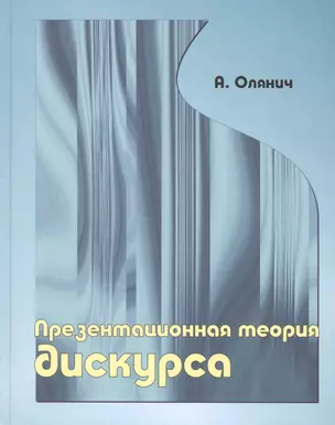 Презентационная теория дискурса. — 2128222 — 1