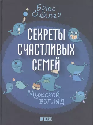 Секреты счастливых семей: Мужской взгляд — 2418955 — 1