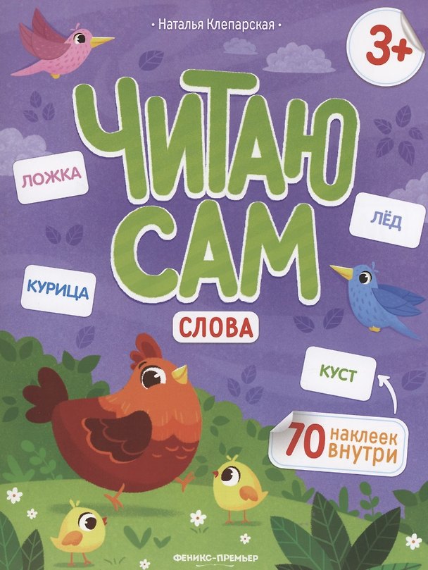 Книга Слова: книжка с наклейками (Наталья Клепарская) — 1